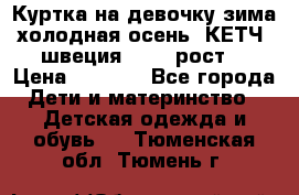 Куртка на девочку зима-холодная осень. КЕТЧ (швеция)92-98 рост  › Цена ­ 2 400 - Все города Дети и материнство » Детская одежда и обувь   . Тюменская обл.,Тюмень г.